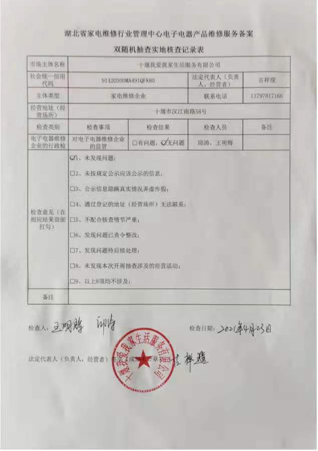 十堰我爱我家生活服务有限公司行政检查.jpg